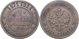 Russia 1 kopek 1871 ЕМ
2.90 g. VF/VF- Bitkin# 426 R. Rare!