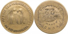 Russia - USSR 10 kopeks 1922
5.77 g. AU/AU Nikolo-Pavdinsky cooperative. Rare!