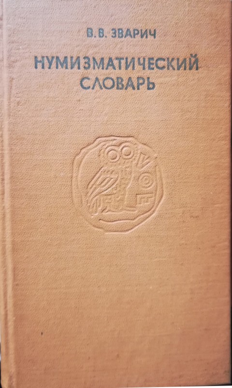 Зварич В. В. - Нумизматический словарь. Энциклопедический справочник. Изд. Львов...