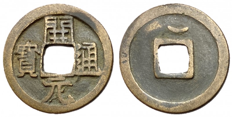 Tang Dynasty, Anonymous Late Type, 732 - 907 AD
AE Cash, 25mm, 3.87 grams
Obve...