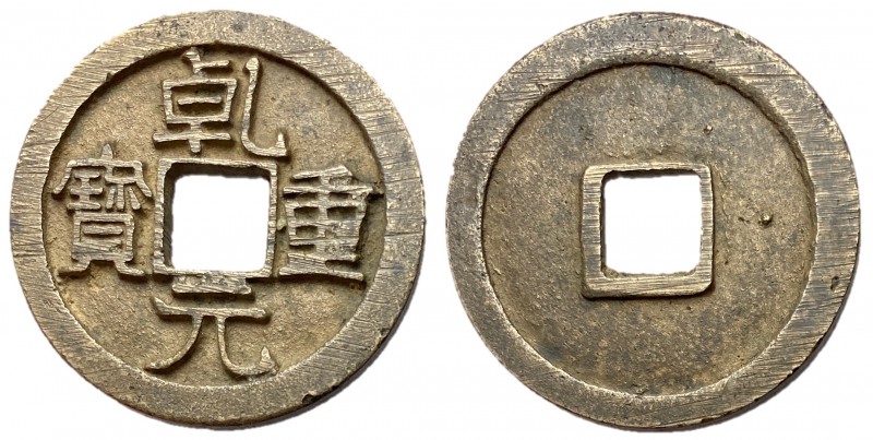 Tang Dynasty, Emperor Su Zong, 756 - 762 AD
AE Ten Cash circa 758 - 759 AD, 30m...