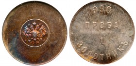 1 Zolotnik Mining Ingot, ND (1880-1900) AД.

Bit 262 (R), Sev 4208 (R). Authenticated and graded by NGC MS 65. Russet highlights.

Choice brillian...