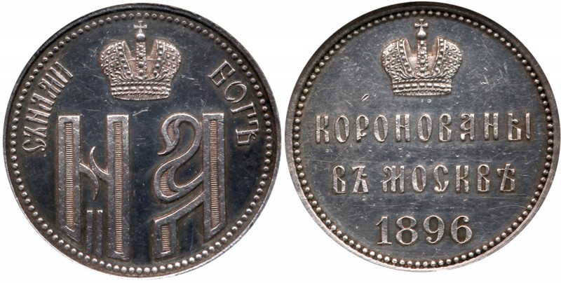 Jetton 1896. To Commemorate the Coronation of Nicholas II. Silver. 25 mm. Joint ...