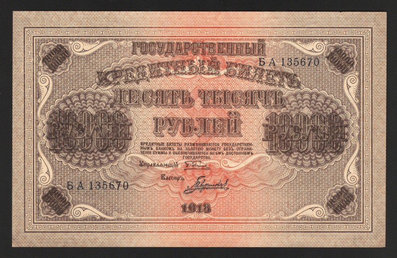 Russia 10000 Roubles 1918 
P# 97; UNC