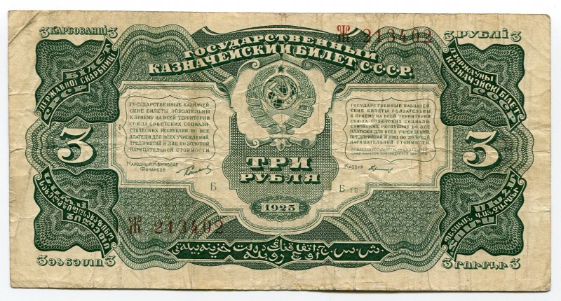 Russia 3 Roubles 1925 ONE Letter Ser.
P# 189; № Ж 213402