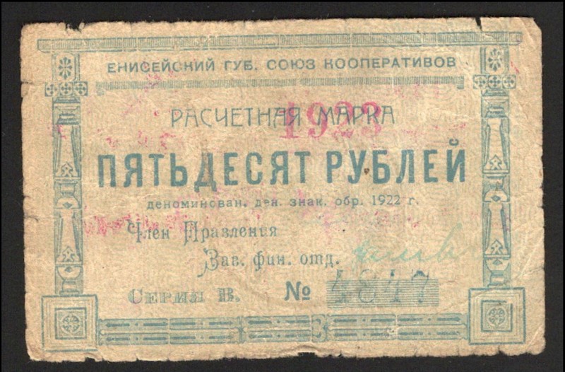 Russia Kansk Yenisei Provincial Cooperative 50 Roubles 1922 
Ryabchenko# 21682;...