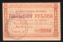 Russia Minusinsk Yenisei Provincial Cooperative 50 Roubles 1922 
Ryabchenko# 21715; aUNC