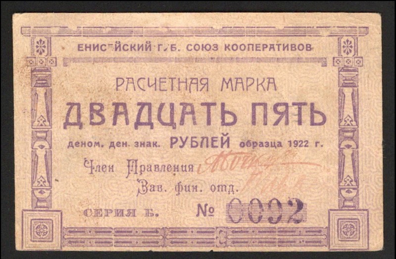 Russia Krasnoyarsk Yenisei Provincial Cooperative 25 Roubles 1922 
Ryabchenko# ...