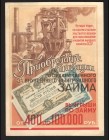 Russia Promotional Advertising for the Purchase of Bonds 1947 
aUNC
