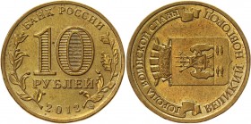Russia 10 Roubles 2012 СПМД Error Coaxiality
Y# 1387; Brass Plated Steel 5,64g.; AUNC