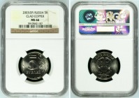 Russia 5 Roubles 2003 SPB NGC MS66
Rare in this grade!