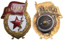 Russia - USSR Badge Guard
20.55/15.89 g. 45x25mm. With a certificate for a lieutenant. 11/26/1944