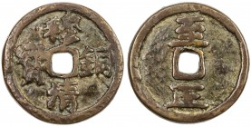 YUAN: Zhi Zheng, 1333-1368, AE temple coin (7.13g), H-19.91, mu qing tong bao (Copper Treasure of the Stately Purity) // zhi zheng (reign title meanin...