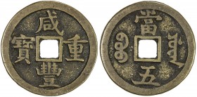 QING: Xian Feng, 1851-1861, AE 5 cash (6.72g), Board of Works mint, Peking, H-22.750, 31mm, cast 1854-57, VF. Two varieties of this type exist: one is...