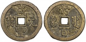 QING: Xian Feng, 1851-1861, AE 100 cash (42.16g), Board of Works mint, Peking, H-22.763, 50mm, Old branch mint, cast March 1854 to July 1855, brass (h...