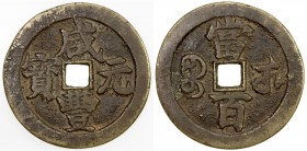 QING: Xian Feng, 1851-1861, AE 100 cash (49.54g), Wuchang mint, Hubei Province, H-22.861, 55mm, cast 1854-56, variety with four stroke yuan, brass (hu...