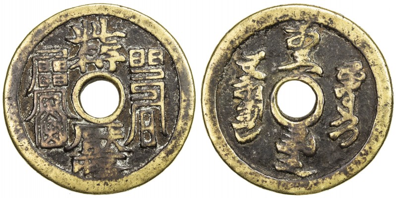 CHINA: AE charm (21.11g), CCH-1785, Thierry-118, 44mm, "Daoist curse charm", ci ...