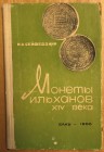 Seifeddini, M. A., Monety Il 'khanov XIV Veka (Coins of the Ilkhans in the 14th Century), Akademiya Nauk Azerbaidzhanskoi SSR, Baku, 1968, 200 pages, ...