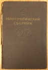 Shelova, D. B. (editor), Numizmaticheskii Sbornik - Chast ' Vtoraya, Vipusk XXVI, Trudy Gosudarstvennogo Istoricheskogo Muzeya, Moscow, 1957, 141 page...