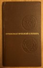 Zvarich, V. V., Numizmaticheski Slovar ' / Numismatic Dictionary, Izdatel 'skoye Ob 'yedinyeniye Vishcha Shkola, Lvov, 1975, 156 pages, 52 plates, har...