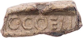 Gaius Coelius. Bleisiegel 2./3. Jh. n. Chr. Vs.: C·COELI, Rs.: leer, stäbchenförmig, 8 x 20 x 3/4,5mm wohl unpubliziert. 5.06 g. RR beige Patina, ss-v...