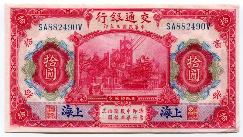 China - Republic 10 Yuan 1914 Bank of Communications
P# 118o; № SA882490V; XF-A...