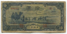 China 10 Yuan 1944 Mengchiang Bank
P# J108b; 899581 33; VF