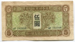 China 5 Yuan 1945 Soviet Red Army Headquartes
P# M32; AP 785956; AUNC