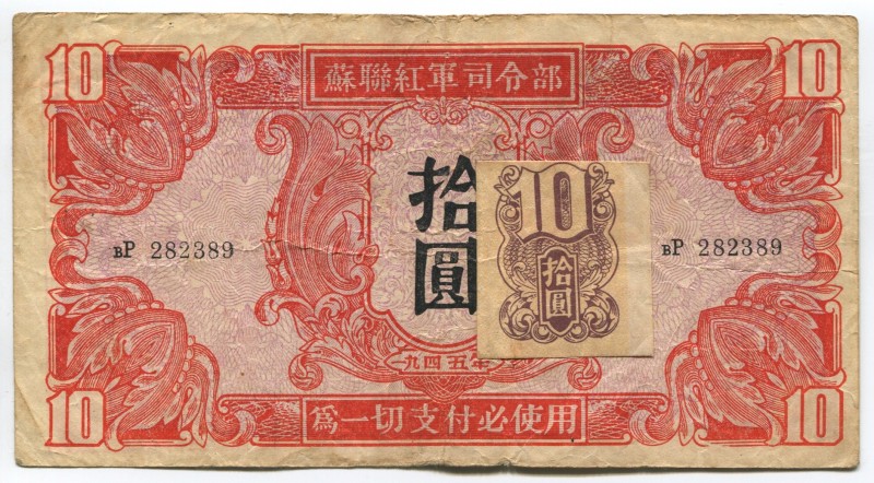 China 10 Yuan 1945 Soviet Red Army Headquartes ( With Stamp)
P# M33; вP 282389;...