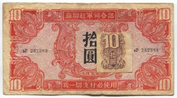 China 10 Yuan 1945 Soviet Red Army Headquartes ( With Stamp)
P# M33; вP 282389; XF+