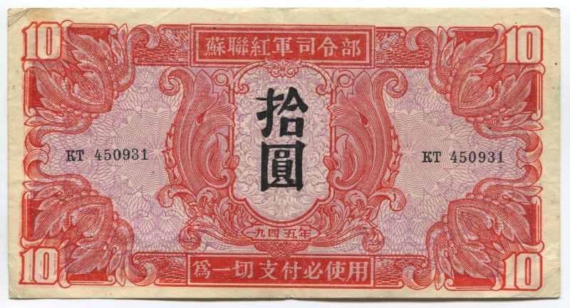 China 10 Yuan 1945 Soviet Red Army Headquartes
P# M33; KT 450931; XF+