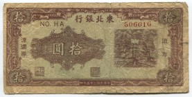 China Tung Pei Bank of China 10 Yuan 1946
P# S3739; NO.HA 506016; VF+