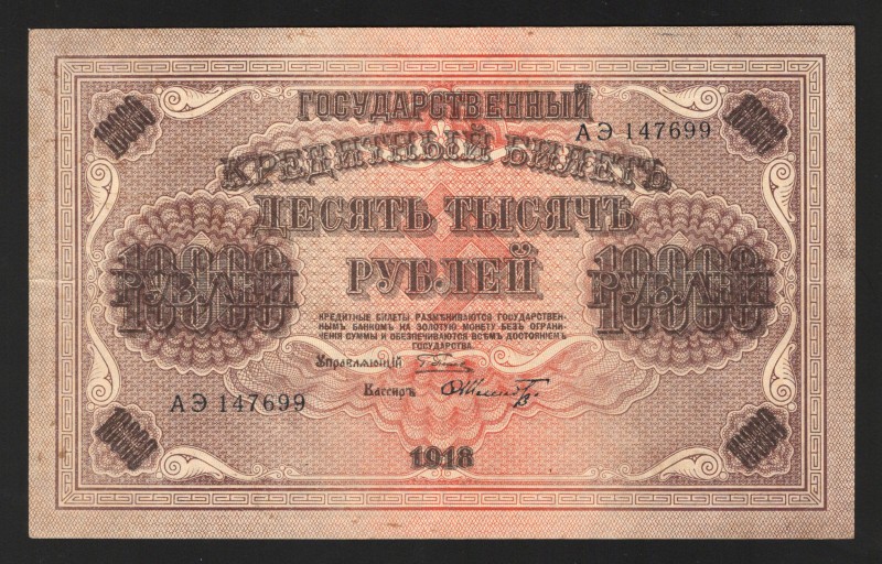 Russia 10000 Roubles 1918
P# 97b; Not common vertical watermark! VF+