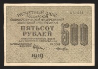 Russia 500 Roubles 1919
P# 103a; XF-aUNC