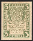 Russia 3 Roubles 1921 Rare
P# 84a; Watermark spades; XF