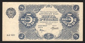 Russia 5 Roubles 1922
P# 129; Very difficult to find in this condition, because of paper is very thin! XF-aUNC