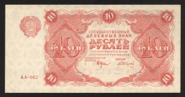 Russia 10 Roubles 1922
P# 130; Very difficult to find in this condition, because of paper is very thin! aUNC