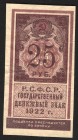 Russia 25 Roubles 1922
P# 150; Small note; VF+