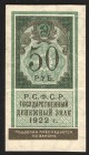 Russia 50 Roubles 1922
P# 151; Small note; VF+