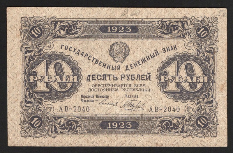 Russia 10 Roubles 1923 1st Issue
P# 158; VF