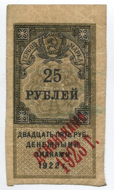 Russia 25 Roubles 1923 Overprinted
P# 150; № No; XF