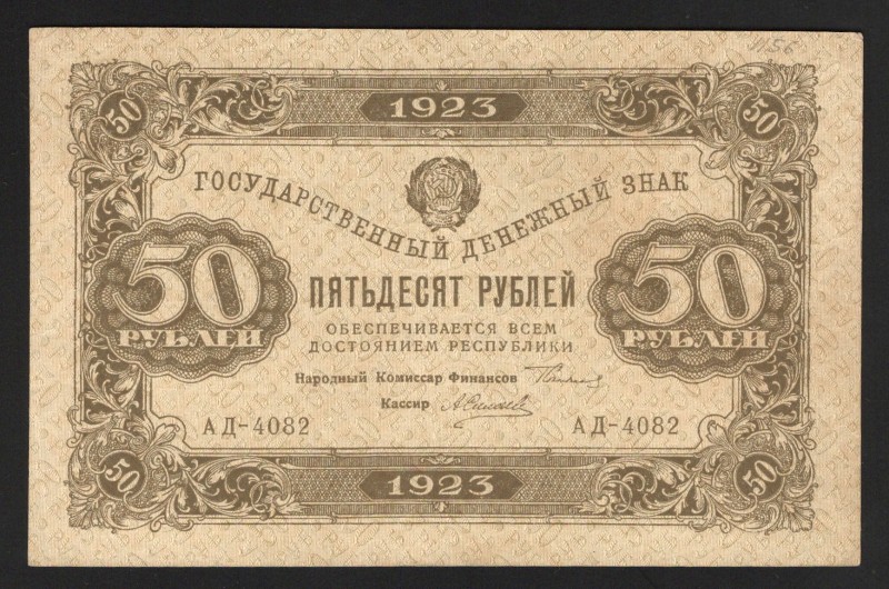 Russia 50 Roubles 1923 2nd Issue
P# 167a; XF