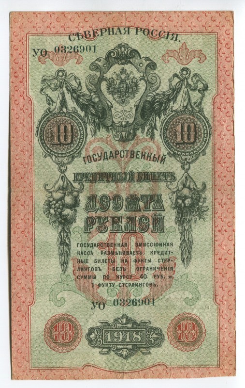 Russia North Chaikovskii Goverment 10 Roubles 1918
P# S136; № УО0326901; Crispy...