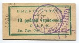 Russia - USSR Ukraine Odessa ОЦРК 10 Roubles Chervonny 1922
№ 4269; AUNC