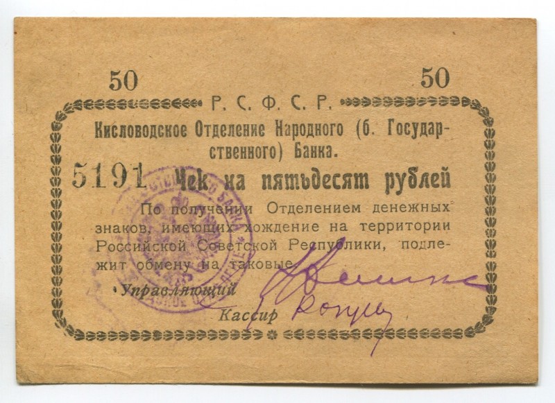 Russia Kislovodsk 50 Roubles 1918
P# S965C; № 5191; AUNC