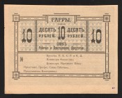 Russia Gagra 10 Roubles 1918
Kardakov# 8.13.9; aUNC