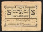 Russia Gagra 25 Roubles 1918
Kardakov# 8.13.10; VF