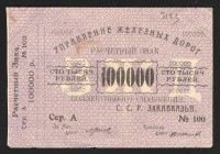 Russia Transcaucasian Railways Department 100000 Roubles 1920
P# S645; XF