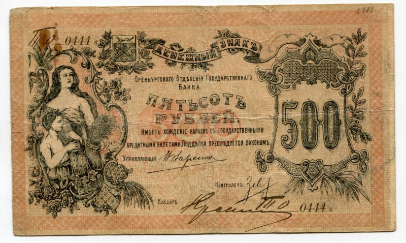 Russia Orenburg 500 Roubles 1918
S# 983