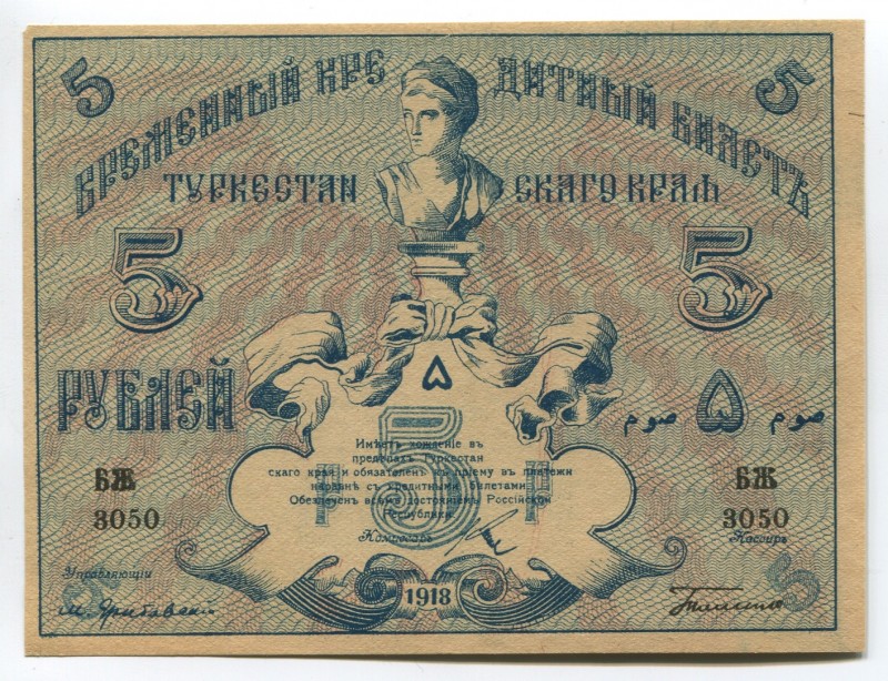 Russia Central Asia Turkestan 5 Roubles 1918
P# S1164; № БЖ3050; UNC